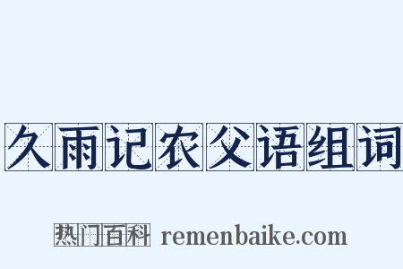 久雨记农父语组词是什么意思的图片